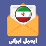 ایمیل ایرانی