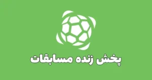 پخش زنده مسابقات آپارات اسپرت