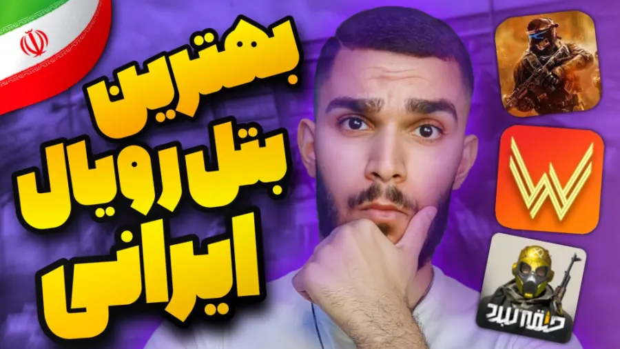 بهترین بتل رویال ایرانی ! مقایسه میدان نبرد با جنگ سالار و حلقه نبرد ! بازی ایرانی سید علی ابراهیمی