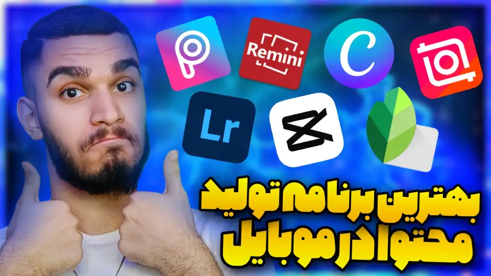 بهترین برنامه تولید محتوا در گوشی ! بهترین نرم افزار تولید محتوا در موبایل با سید علی ابراهیمی