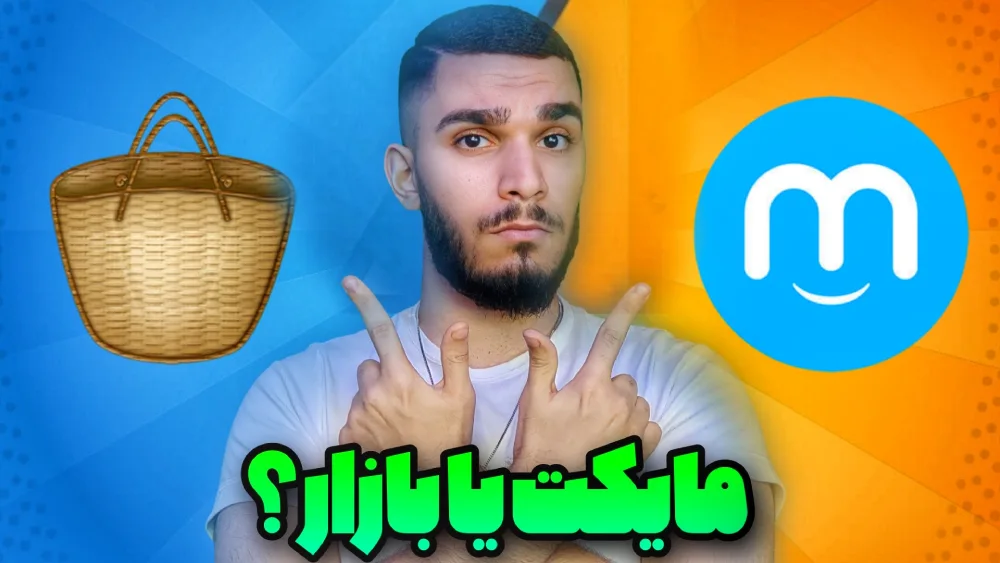 مقایسه بازار و مایکت ! مایکت بهتره یا بازار ؟ مزایا مایکت چیست ؟ مزایا بازار چیست ؟ سید علی ابراهیمی