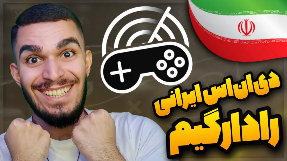 رادار گیم چیست ؟ معرفی سرویس گیمینگ رادار بازی ! دی ان اس رادار گیم ...
