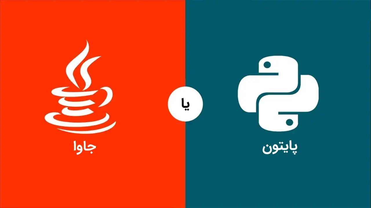 مقایسه جاوا و پایتون ! java بهتره یا python ؟ مزایا جاوا چیست ؟ مزایا پایتون چیست ؟