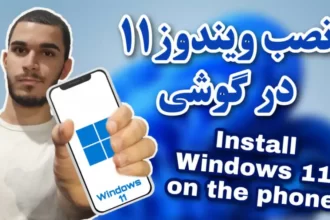 آموزش نصب ویندوز ۱۱ در گوشی اندروید | چگونه در گوشی windows ۱۱ نصب کنیم ؟ سید علی ابراهیمی