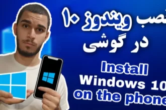 آموزش نصب ویندوز 10 در گوشی اندروید | چگونه در گوشی windows 10 نصب کنیم؟ سید علی ابراهیمی