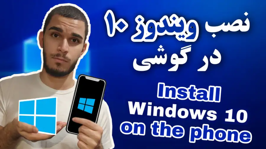 آموزش نصب ویندوز 10 در گوشی اندروید | چگونه در گوشی windows 10 نصب کنیم؟ سید علی ابراهیمی