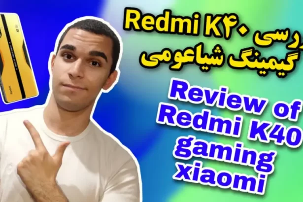 بررسی گوشی شیاعومی Redmi K40 gaming | بهترین گوشی گیمینگ Xiaomi سید علی ابراهیمی