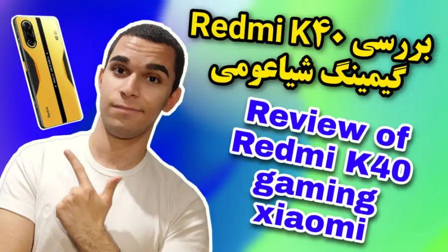 بررسی گوشی شیاعومی Redmi K40 gaming | بهترین گوشی گیمینگ Xiaomi سید علی ابراهیمی