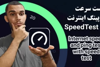 آموزش تست سرعت اینترنت با SpeedTest | سنجش سرعت اینترنت وایفای سید علی ابراهیمی