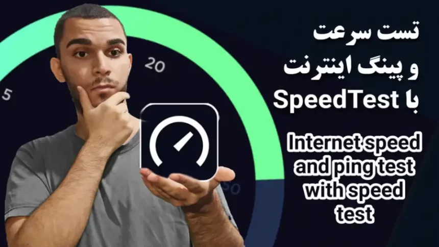 آموزش تست سرعت اینترنت با SpeedTest | سنجش سرعت اینترنت وایفای سید علی ابراهیمی