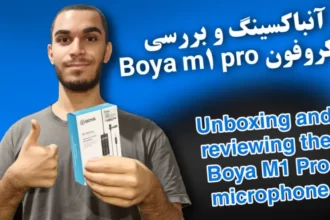 آنباکسینگ میکروفون Boya M1 Pro | بررسی بهترین میکروفن اقتصادی بویا ام1 پرو سید علی ابراهیمی