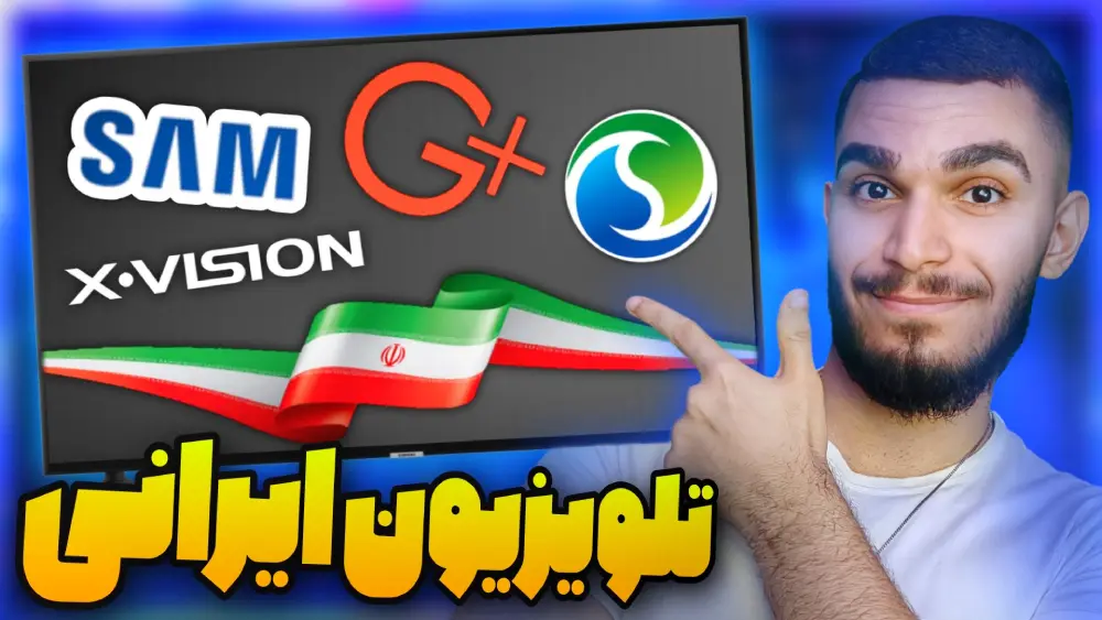 بهترین تلویزیون ایرانی چیست ؟ مقایسه تلویزیون جی پلاس و اسنوا و سام | برند ایرانی سید علی ابراهیمی 