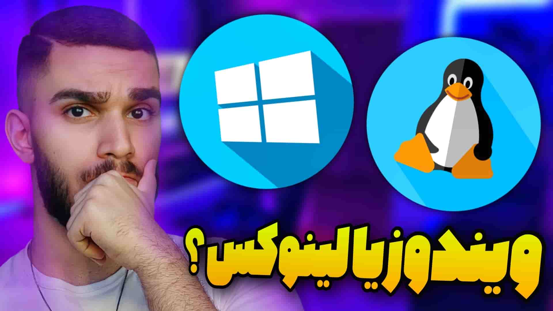مقایسه ویندوز و لینوکس ! تفاوت windows و linux چیست ؟ مزایا ویندوز | مزایا لینوکس سید علی ابراهیمی