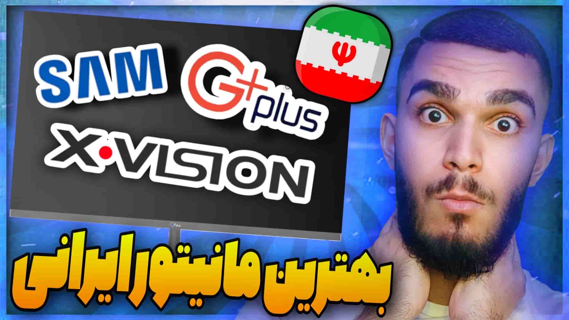 بهترین مانیتور ایرانی چیست ؟ معرفی برند ایرانی سازنده مانیتور ! مانیتور ساخت ایران سید علی ابراهیمی