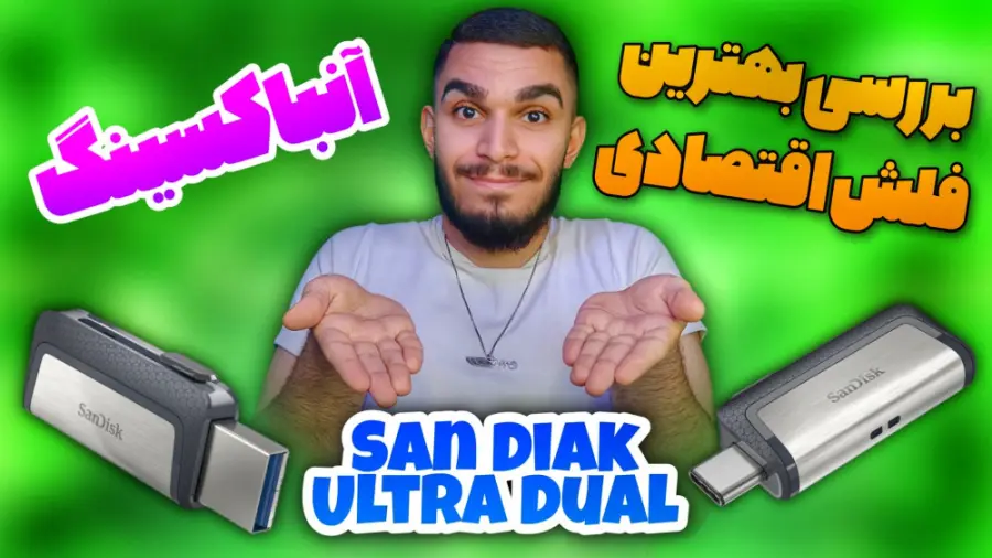 آنباکسینگ فلش SanDisk ultra dual drive USB Type c | بهترین فلش اقتصادی سید علی ابراهیمی