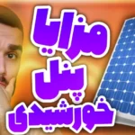 راهنما خرید پنل خورشیدی | مزایا پنل خورشیدی ! سلول خورشیدی سید علی ابراهیمی