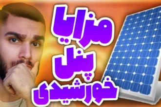 راهنما خرید پنل خورشیدی | مزایا پنل خورشیدی ! سلول خورشیدی سید علی ابراهیمی