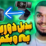تبدیل دوربین به وبکم با EOS Utility ! استفاده از دوربین عکاسی به عنوان Webcam سید علی ابراهیمی