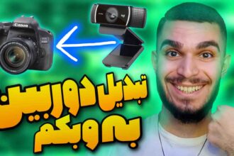 تبدیل دوربین به وبکم با EOS Utility ! استفاده از دوربین عکاسی به عنوان Webcam سید علی ابراهیمی