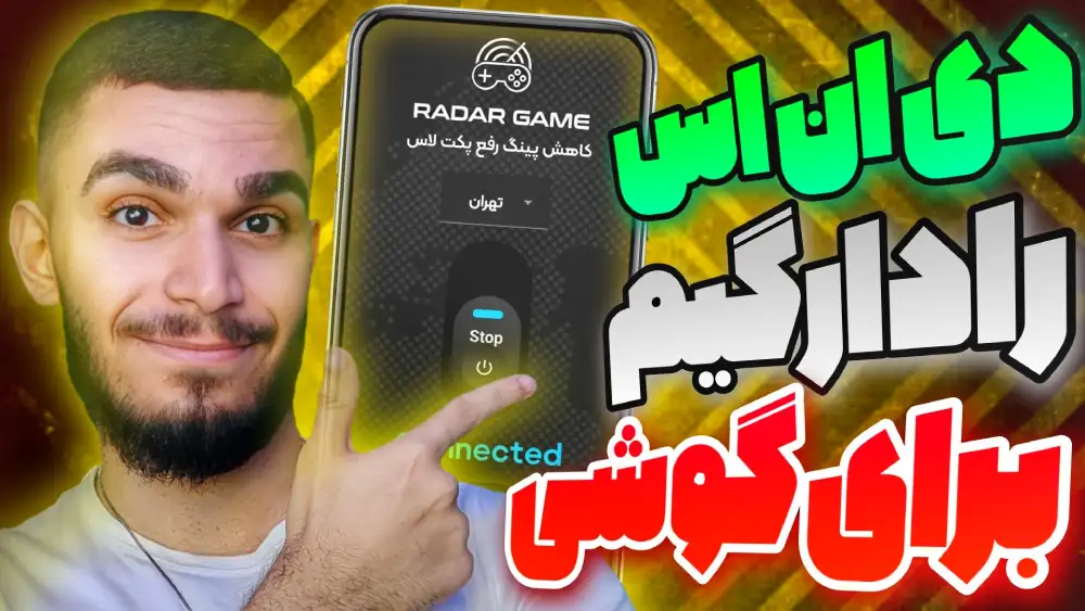 دی ان اس رادارگیم برای گوشی ! برنامه رادارگیم در موبایل سید علی ابراهیمی
