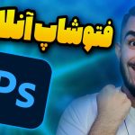 فتوشاپ آنلاین رایگان ! بهترین فتوشاپ آنلاین تحت وب ! فتوشاپ بدون نیاز به نصب سید علی ابراهیمی