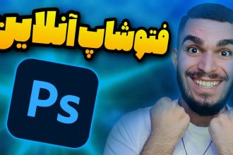 فتوشاپ آنلاین رایگان ! بهترین فتوشاپ آنلاین تحت وب ! فتوشاپ بدون نیاز به نصب سید علی ابراهیمی