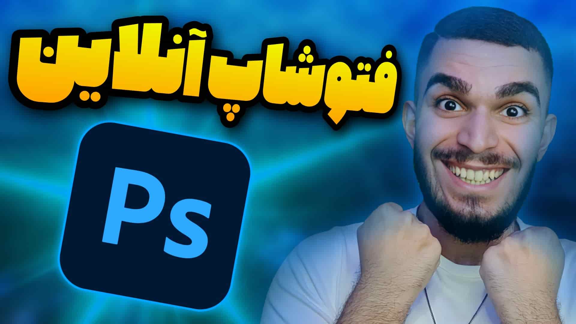 فتوشاپ آنلاین رایگان ! بهترین فتوشاپ آنلاین تحت وب ! فتوشاپ بدون نیاز به نصب سید علی ابراهیمی 