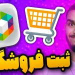 ثبت فروشگاه در روبیکا ! آموزش روبیکا ! ثبت فروشگاه روبینو سید علی ابراهیمی