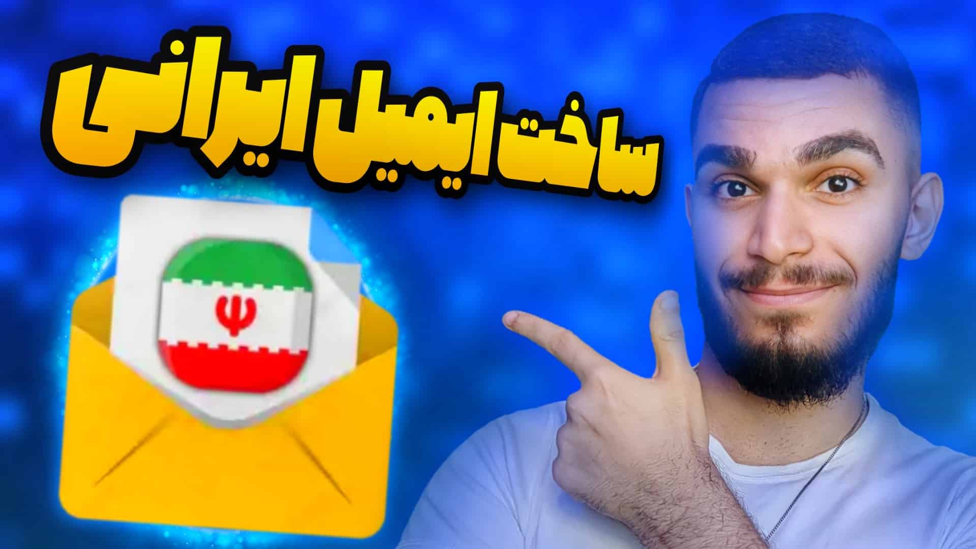 آموزش ساخت ایمیل ایرانی ! چطور ایمیل ایرانی بسازیم ؟ بهترین ایمیل ملی سید علی ابراهیمی
