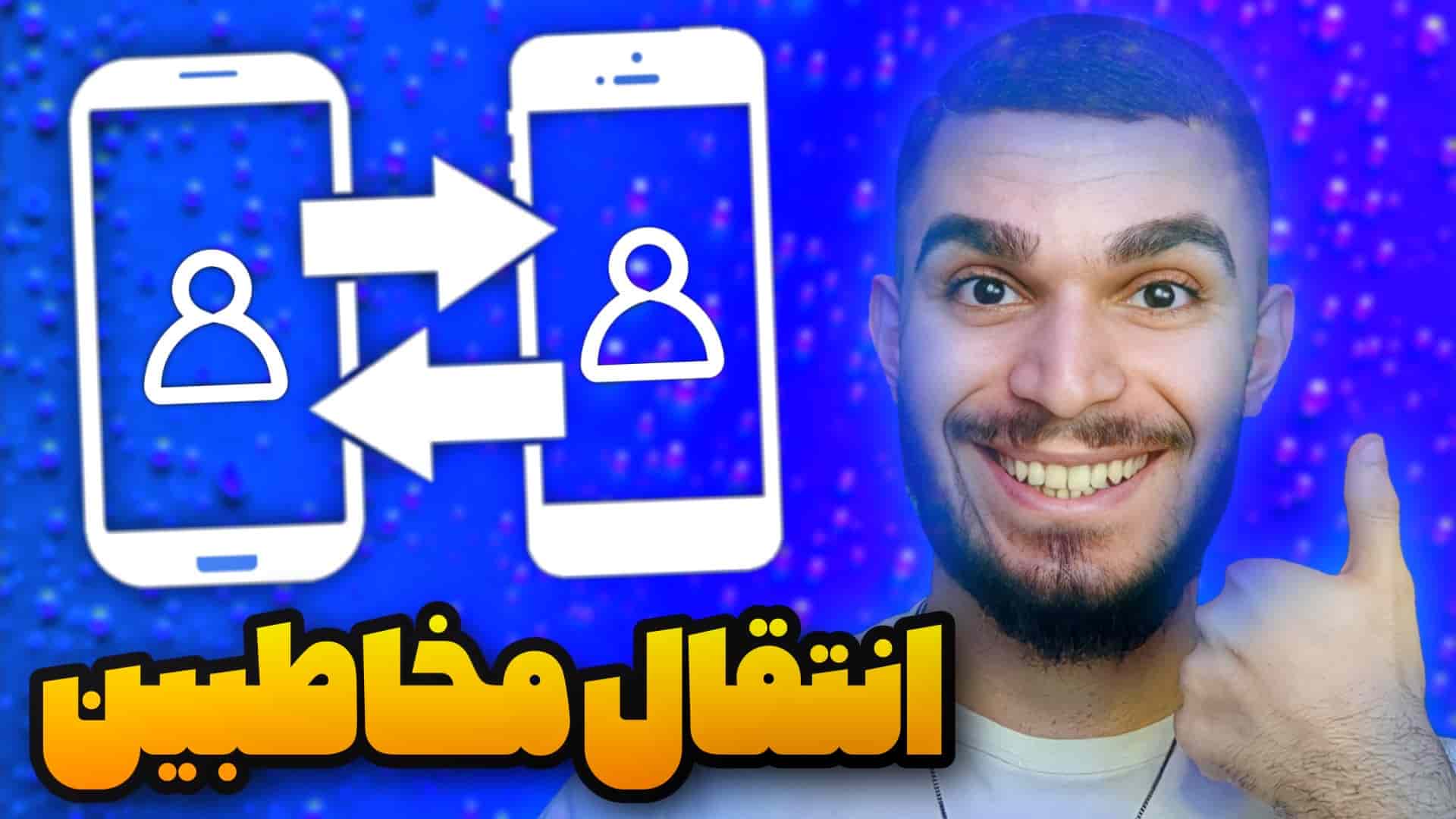 انتقال مخاطبین به گوشی جدید ! چگونه مخاطبین سیمکارت را انتقال دهیم ؟ سید علی ابراهیمی