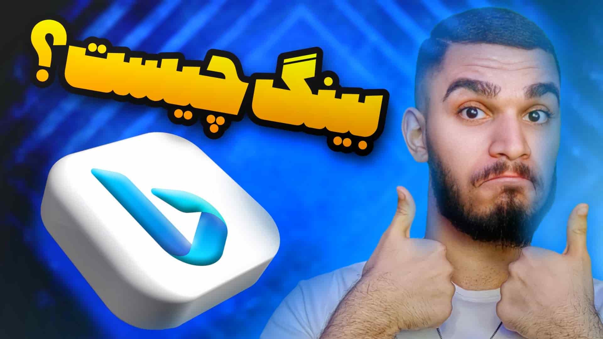 بینگ چیست ؟ معرفی مرورگر Bing ! هوش مصنوعی Bing چیست ؟ سید علی ابراهیمی