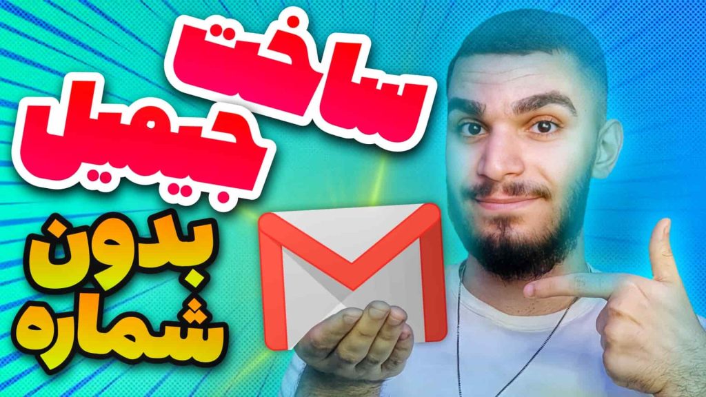 ساخت جیمیل بدون شماره ! چگونه بدون شماره تلفن Gmail بسازیم ؟ سید علی ابراهیمی 
