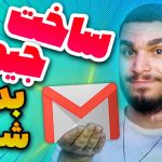 ساخت جیمیل بدون شماره ! چگونه بدون شماره تلفن Gmail بسازیم ؟ سید علی ابراهیمی