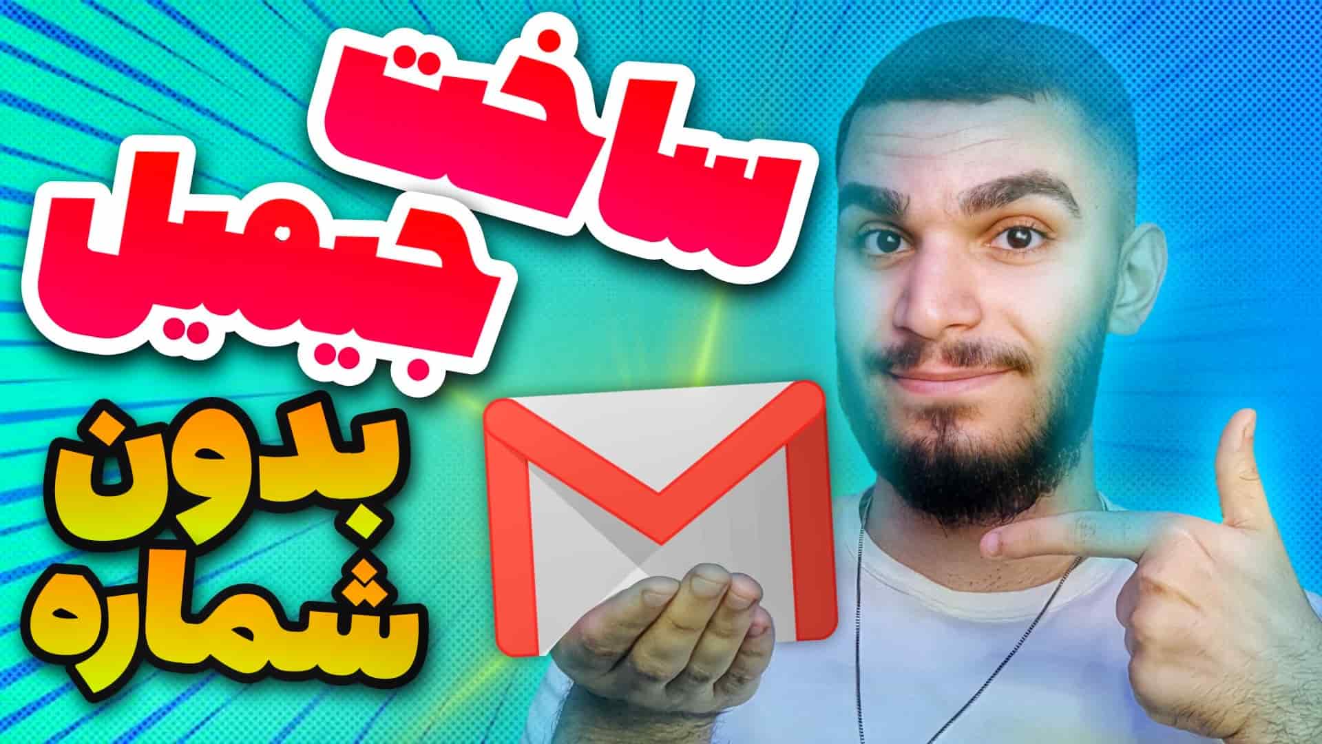 ساخت جیمیل بدون شماره ! چگونه بدون شماره تلفن Gmail بسازیم ؟ سید علی ابراهیمی