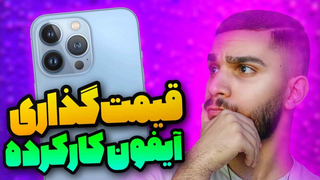 محاسبه آنلاین قیمت گوشی آیفون کارکرده ! قیمت گذاری گوشی آیفون دست دوم سید علی ابراهیمی 