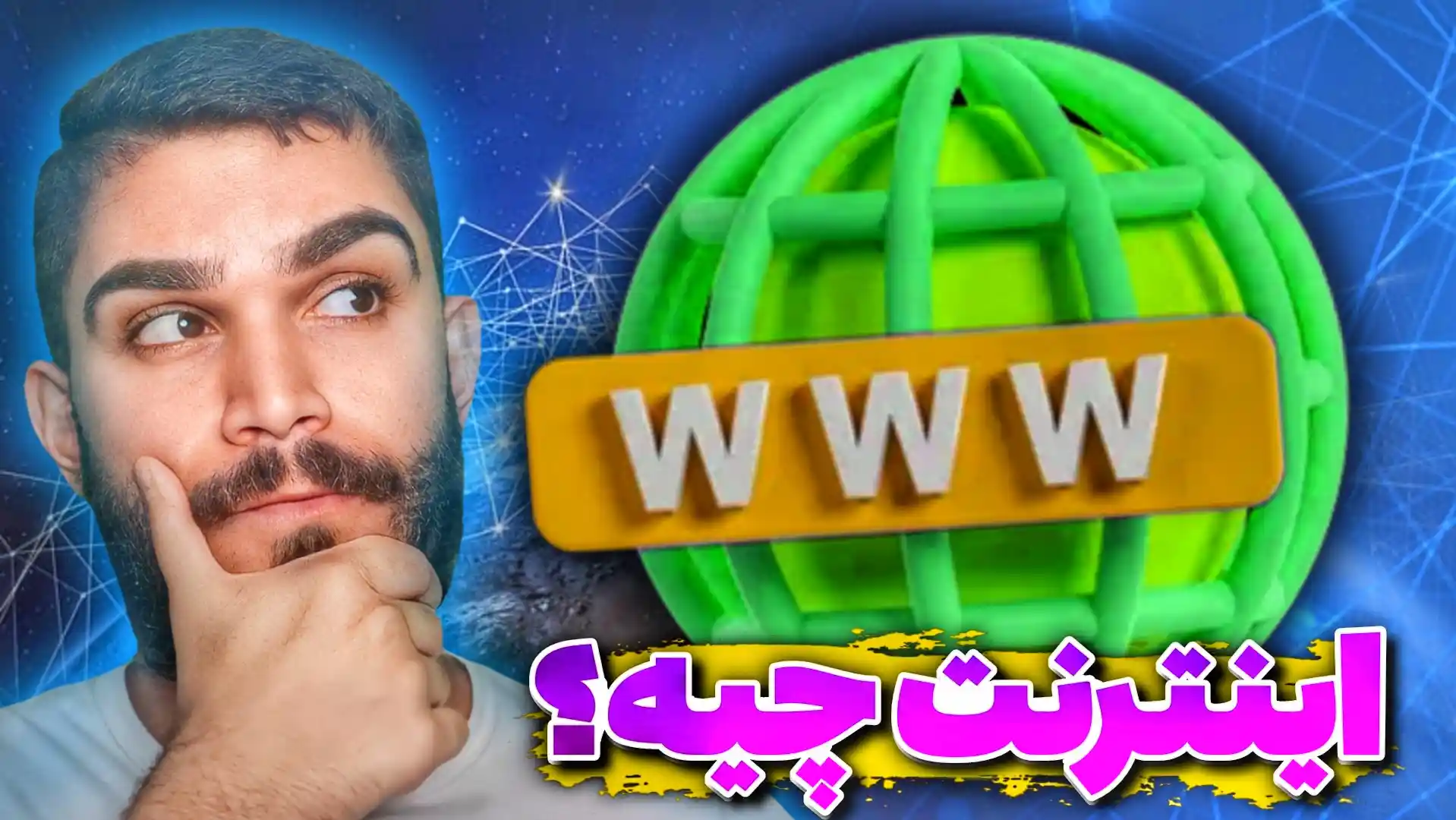 اینترنت چیست ؟ کاربرد اینترنت | تفاوت اینترنت ملی و اینترنت ماهواره ای چیست ؟ سید علی ابراهیمی Seyed Ali Ebrahimi 