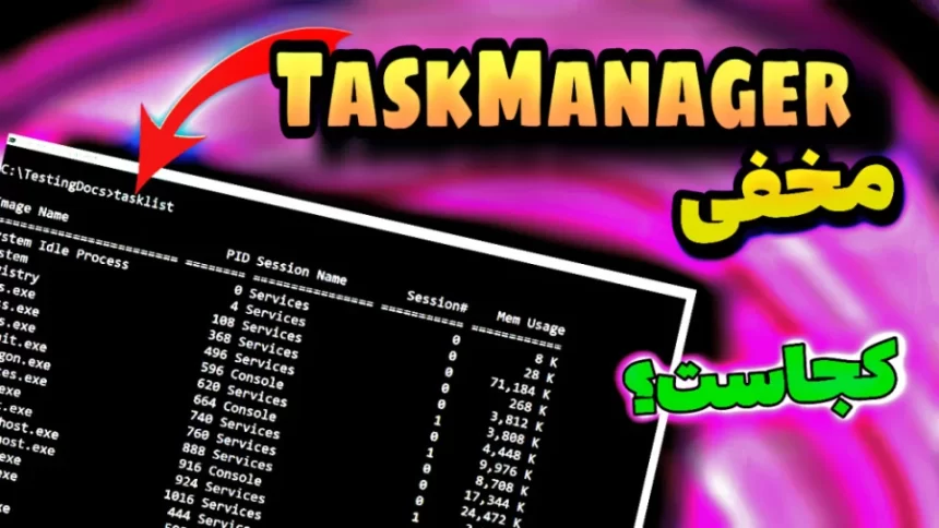 تسک منیجر در cmd |روش های باز کردن Task Manager محدثه ترابی