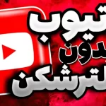 یوتیوب بدون فیلترشکن | تماشای یوتیوب بدون وی پی ان !