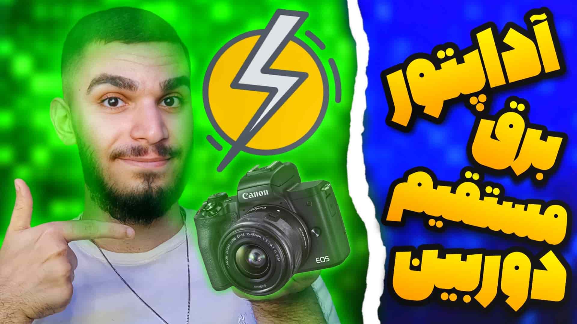 آداپتور برق مستقیم دوربین چیست ؟ خرید شارژر برق مستقیم دوربین سید علی ابراهیمی