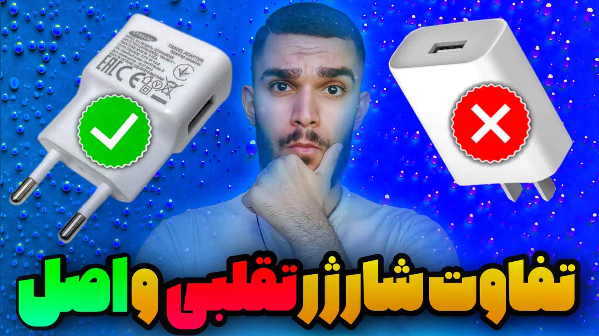 تشخیص شارژر تقلبی از اصل ! تفاوت شارژر فیک و اصل سید علی ابراهیمی