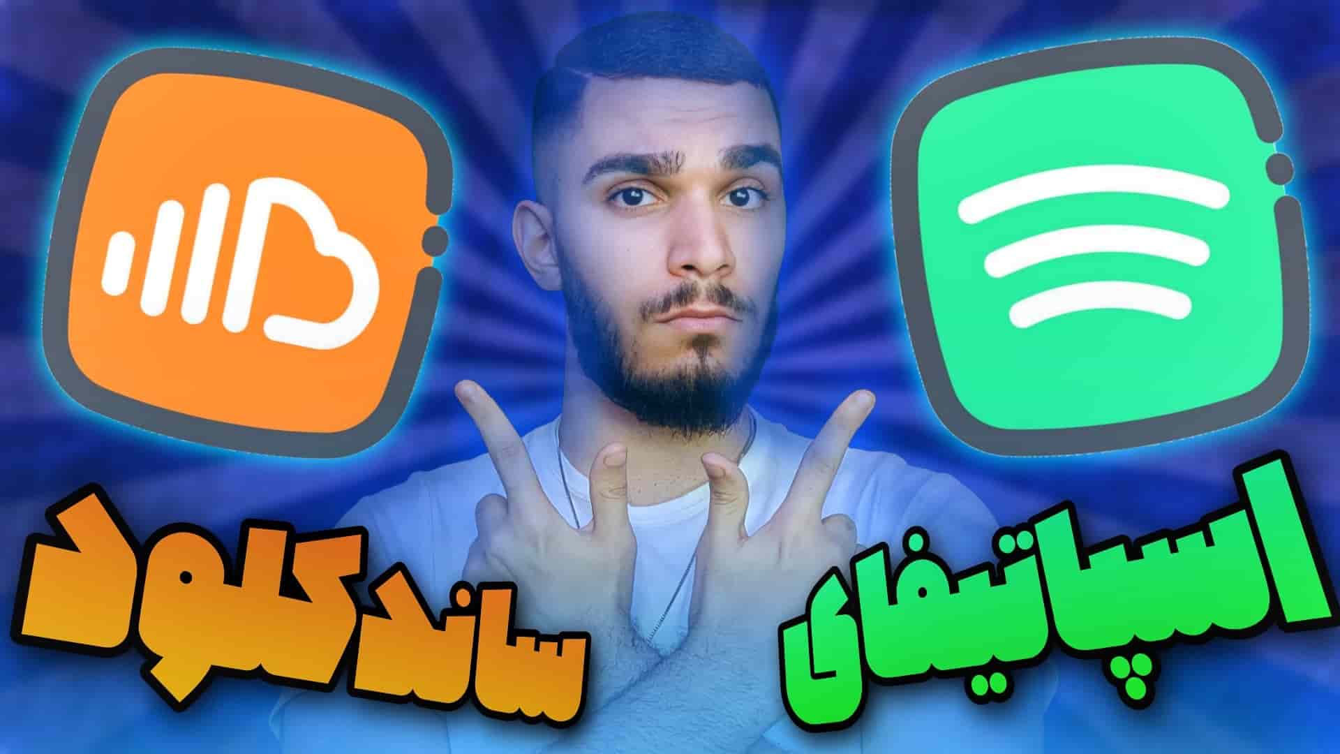 مقایسه اسپاتیفای و ساندکلود ! تفاوت اسپاتیفای و ساندکلود چیست ؟ سید علی ابراهیمی