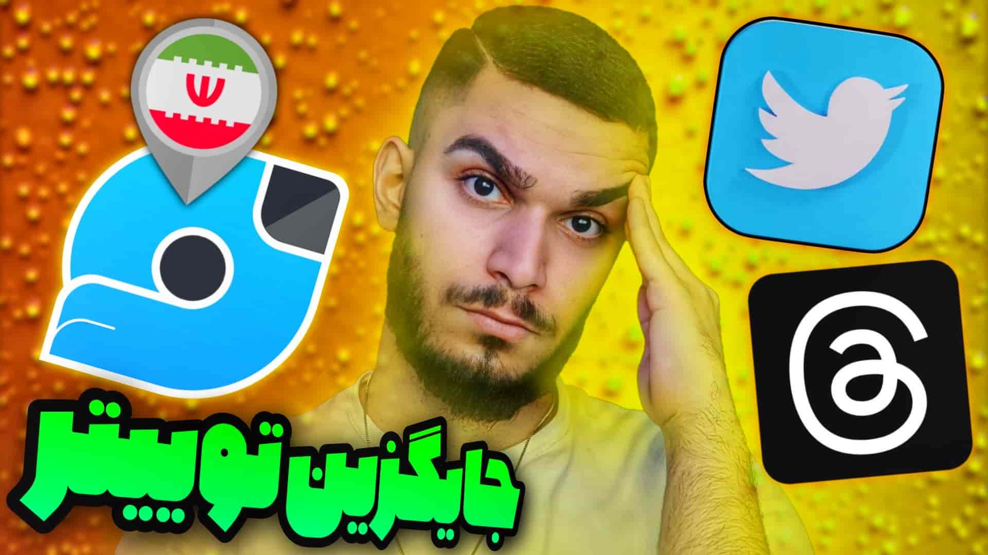 مقایسه تردز و ویراستی و توییتر ! توییتر ایرانی بهتر است یا خارجی ؟ سید علی ابراهیمی