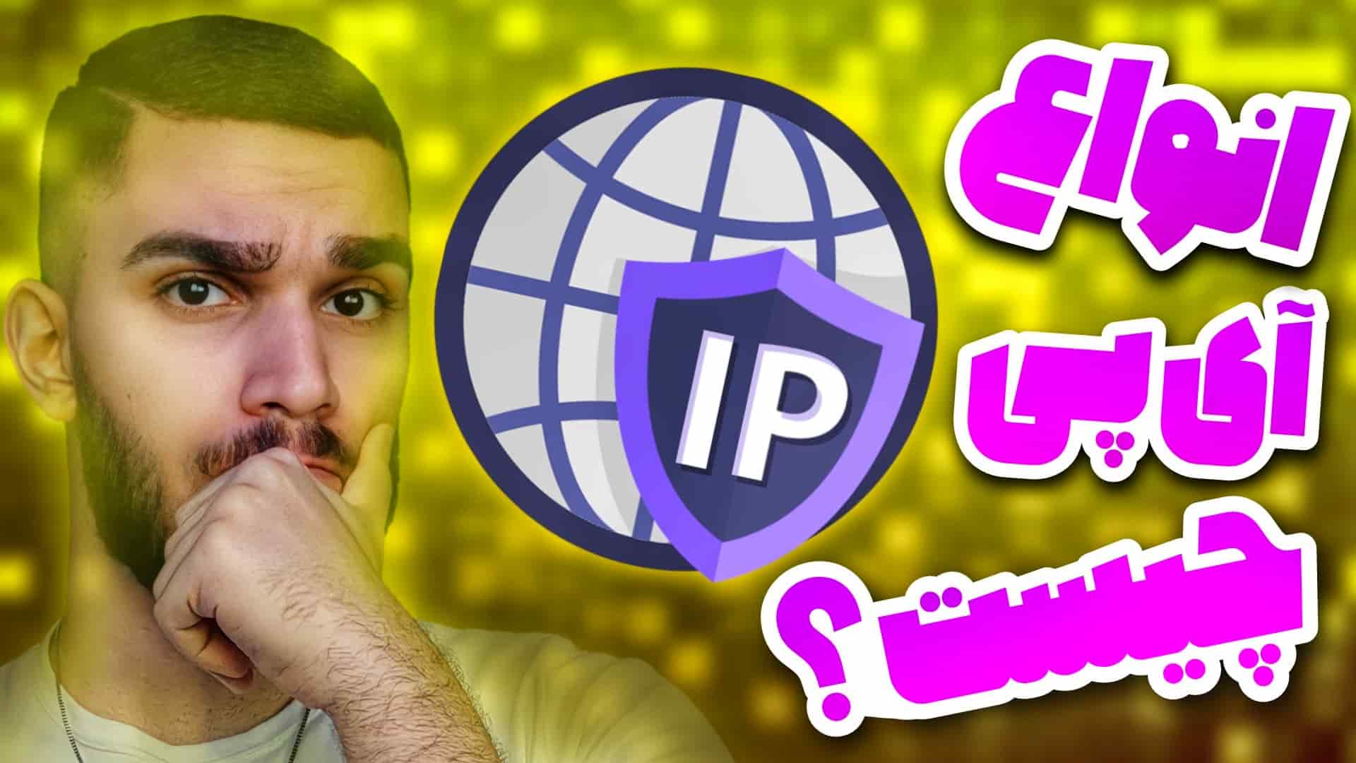 آی پی من چیست ؟ آموزش پیدا کردن IP سید علی ابراهیمی