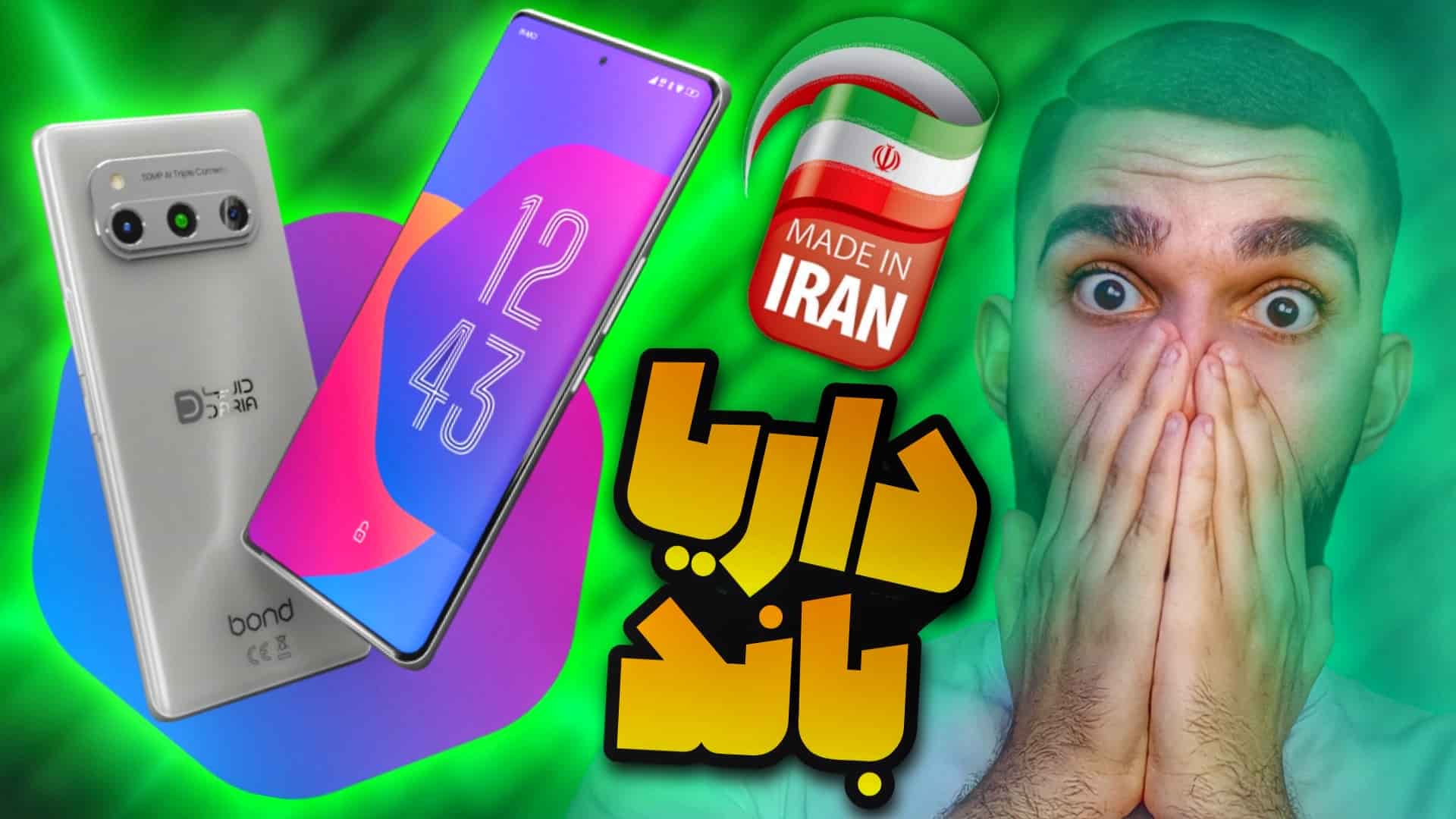 داریا باند : گوشی پرچمدار ایرانی ! بررسی گوشی داریا باند از برند داریا همراه سید علی ابراهیمی