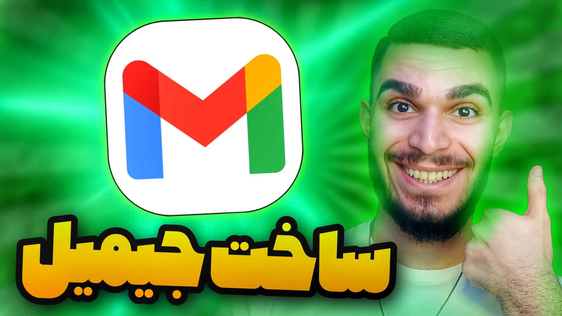 آموزش ساخت جیمیل ! چگونه جیمیل بسازیم ؟ سید علی ابراهیمی