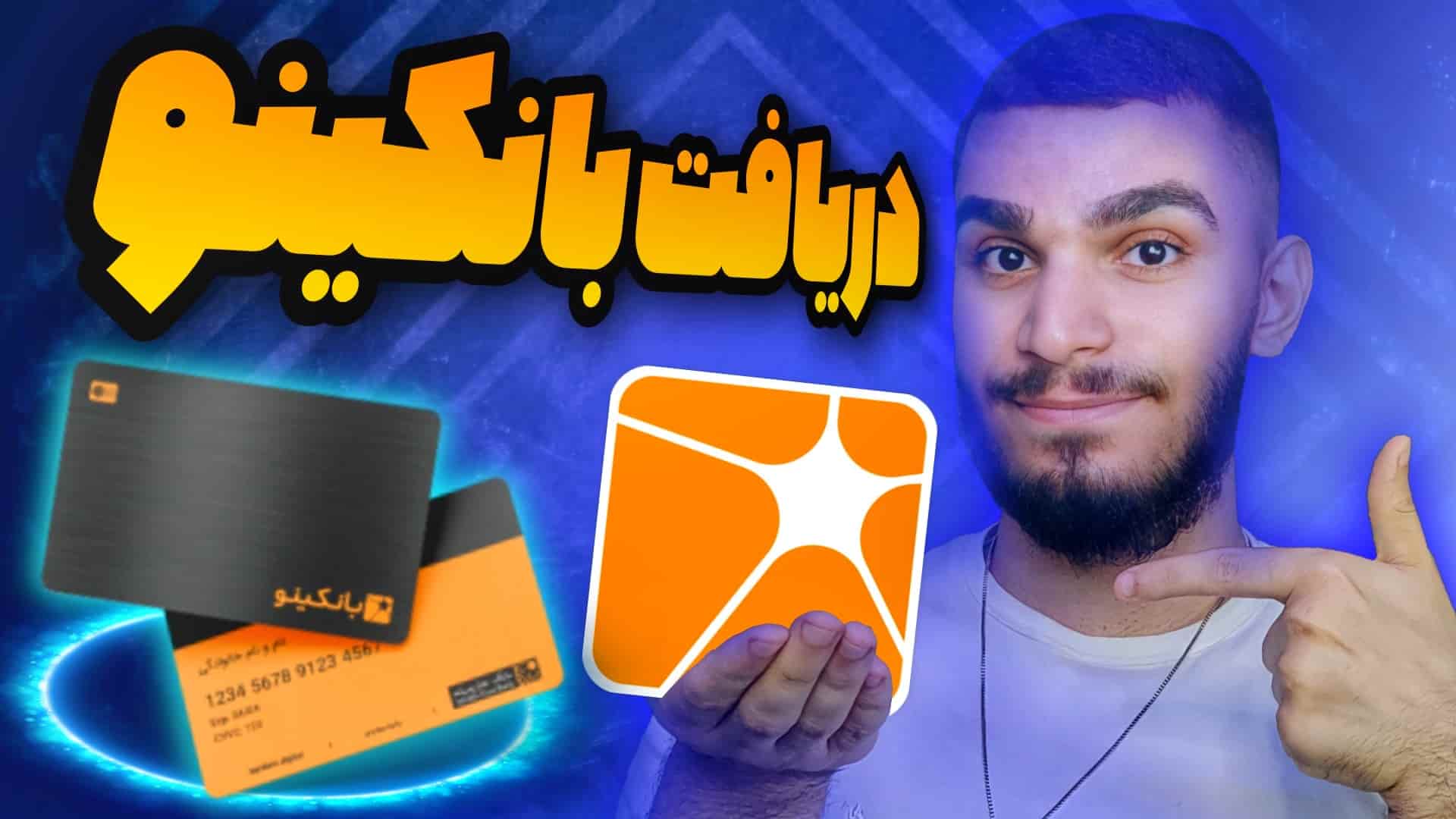 بانکینو چیست ؟ افتتاح حساب بانکینو ! آموزش ثبت نام و دریافت بانکینو سید علی ابراهیمی