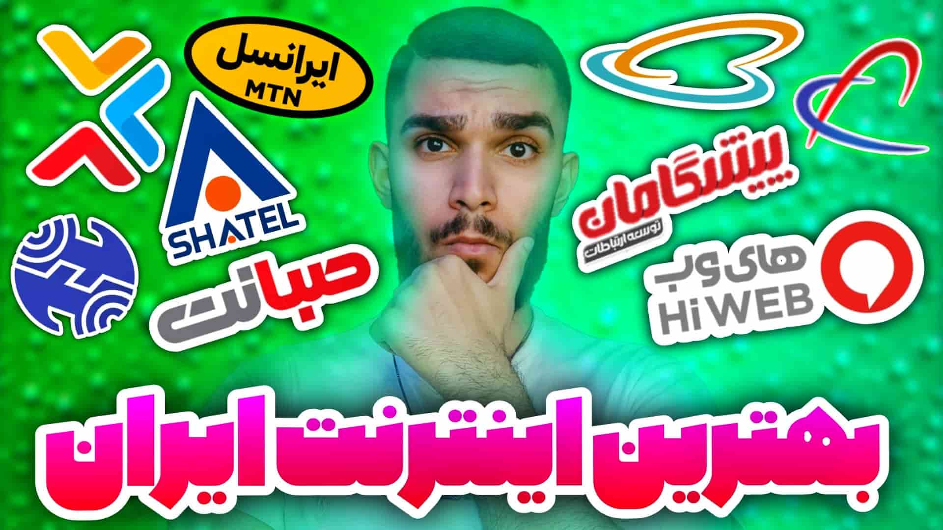بهترین سرویس دهنده اینترنت ایران ! بهترین سرویس دهنده های اینترنت خانگی ایران سید علی ابراهیمی