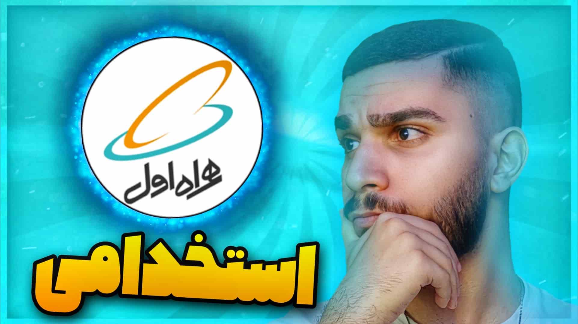استخدام همراه اول ! چگونه در همراه اول استخدام شویم ؟ فرصت شغلی همراه اول سید علی ابراهیمی