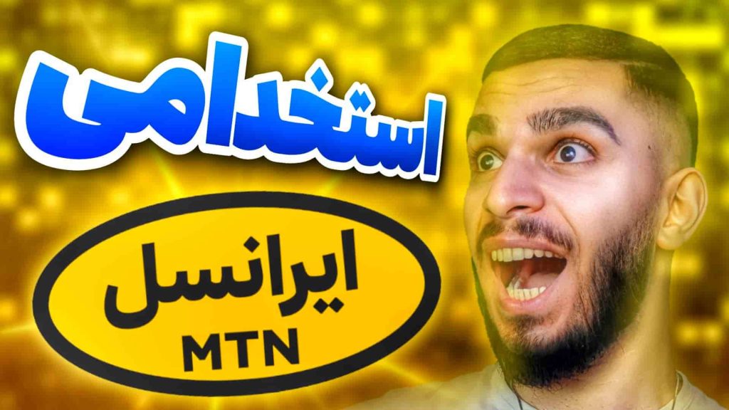 استخدام در ایرانسل ! شرایط استخدامی ایرانسل ! فرصت های شغلی ایرانسل سید علی ابراهیمی 