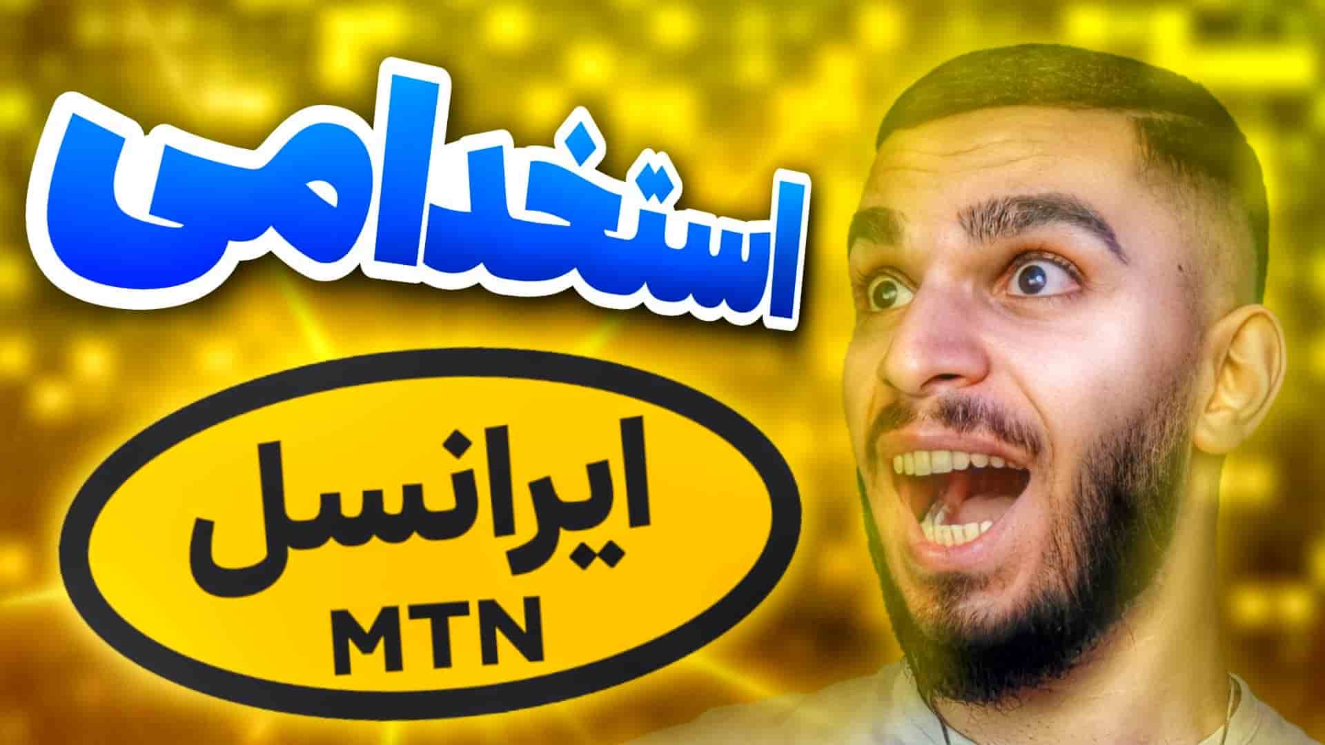 استخدام در ایرانسل ! شرایط استخدامی ایرانسل ! فرصت های شغلی ایرانسل سید علی ابراهیمی